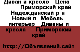 Диван и кресло › Цена ­ 4 000 - Приморский край, Надеждинский р-н, Новый п. Мебель, интерьер » Диваны и кресла   . Приморский край